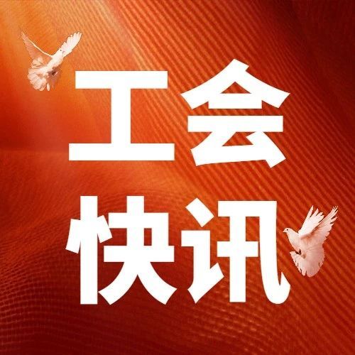 全国总工会调研组赴呼和浩特市进行“县级工会加强年”调研工作