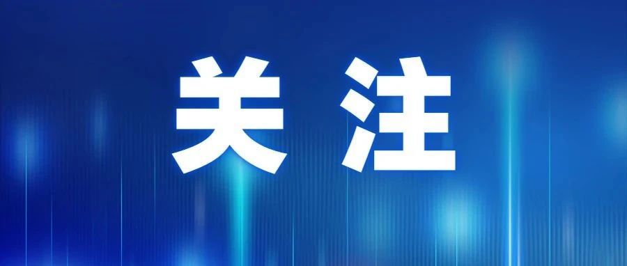 2023内蒙古：这些大事这么干！