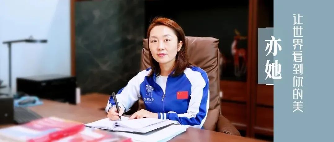 她声音 | 王红英:以梦为马 不负韶华